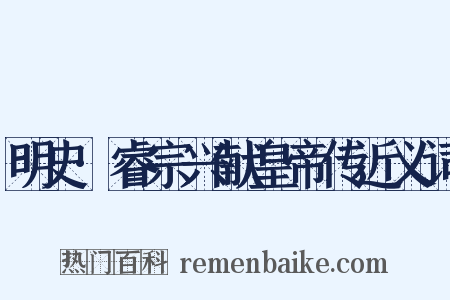 明史·睿宗兴献皇帝传近义词是什么意思的图片